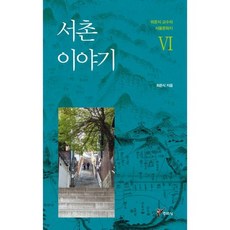 서촌이야기