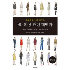 재봉틀로 쉽게 만드는 80 의상 패턴 대백과 (완전판) - 원피스 블라우스 스커트 팬츠 아우터 탑, 한즈미디어, 노나카 게이코 - 치마패턴