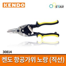 켄도 항공가위 직선커브 (노랑) 30814 / 함석가위 철판가위, 1개