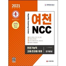 여천ncc인적성