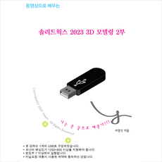 솔리드웍스 2023 3D 모델링 2부 + 미니수첩 증정, Nstart