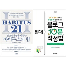 하나북스퀘어 아비투스의 힘+된다 블로그 10분 작성법