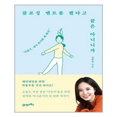 [21세기북스] 클로징 멘트를 했다고 끝은 아니니까 (마스크제공), 단품, 단품