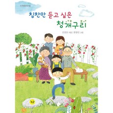 밀크북 칭찬만 듣고 싶은 청개구리, 도서