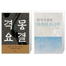 한국사상과마음의윤리학