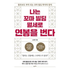 나는 꼬마 빌딩 월세로 연봉을 번다:왕초보도 부자 되는 꼬마 빌딩 투자의 정석, 포르체, 노창희 저