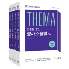 테마형사소송법