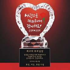 상패뜰 크리스탈 하트09 상패 감사패 공로패 퇴직기념패 부모님감사패 환갑 칠순 팔순 어버이날선물 부모님선물 결혼기념선물 전역패 임직패 정년퇴직감사패교회패 송공패 기념패 퇴직패
