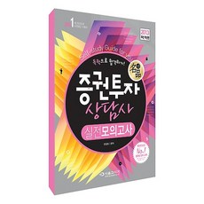 명품 증권투자상담사 독학으로 합격하기 실전모의고사 (2013), 서울고시각