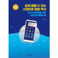 쉽게 배울 수 있는 스마트폰 활용 백서:시니어 세대들을 위한 스마트폰 활용교육