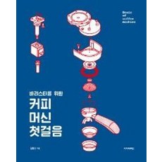 바리스타를 위한 커피머신 첫걸음 아이비라인 상품 이미지