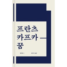 프란츠카프카꿈