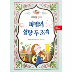 웅진북센 마법의 설탕 두 조각 NEWE DITION, One color | One Size, 9788935676507