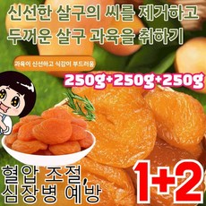 1+2 건살구 무설탕 씨 없는 황금 말린 살구 유기농 말린 살구 과육이 두껍고 큼/0첨가제, 250g*1+2, 3개