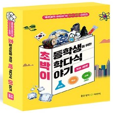 초등학생을 위한 박학다식 이야기 세트(전3권)(읽으면 똑똑해지는 지식교양 시리즈)