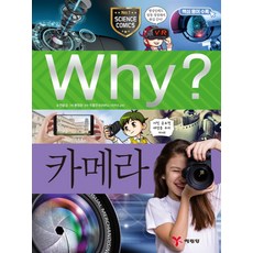 Why 와이 시리즈 카메라 (초등과학학습만화 책 89), 예림당