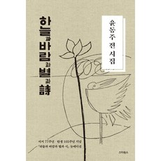 하늘과 바람과 별과 시:윤동주 전 시집｜서거 77주년 탄생 105주년 기념 '하늘과 바람과 별과 시' 뉴 에디션, 윤동주 저/윤동주100년포럼 편, 스타북스