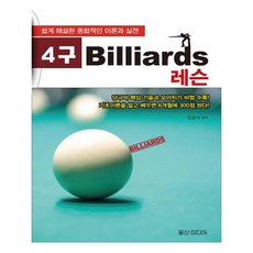 [일신미디어]4구 Billiards 레슨