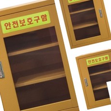 무챠 안전 보호구함 소형 안전보호구함