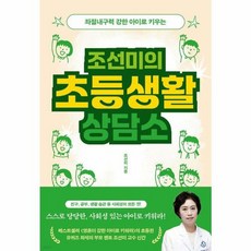 웅진북센 조선미의 초등생활 상담소 좌절내구력 강한 아이로 키우는, One color | One Size