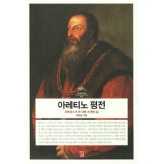 아레티노평전 TOP01