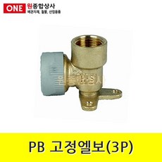 PB 고정엘보(3P) 15mm 수도 배관 자재 부속, 3개