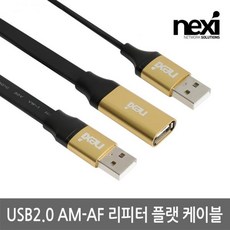 [NEXI] 넥시 USB2.0 리피터 플랫 케이블 [AM-AF] 5M [NX1158] [NX-U20MF-EX05F]