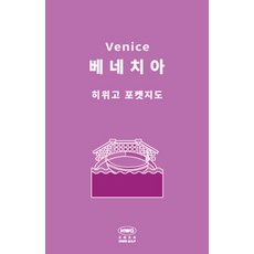 히위고 포켓지도 베네치아, 여기트래블(저), 여기트래블