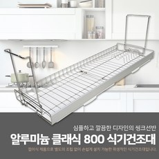 철물의민족 알루미늄 클래식 800 스텐 접이식 식기건조대, 1개