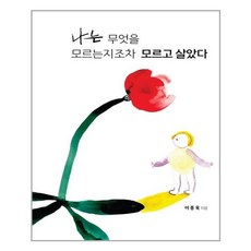 나는무엇을모르는지조차모르고살았다