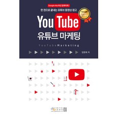 유튜브 마케팅:한 권으로 끝내는 유튜브 동영상 광고, 디지털북스