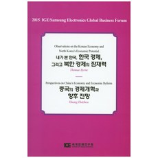 내가 본 한국 한국 경제 그리고 북한 경제의 잠재력:중국의 경제개혁과 향후 전망, 세계경제연구원, Thomas Byrne,Huang Haizhou 공저