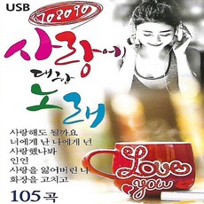 USB 노래 - 708090 사랑에 대한 노래 105곡