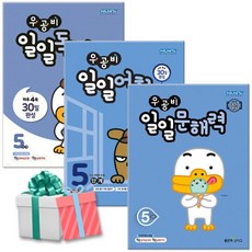 우공비 일일독해+일일문해력+일일어휘 5단계 세트 전3권 초5 5학년 국어 사은품증정, 국어영역, 초등5학년