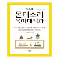 영유아 몬테소리 육아대백과