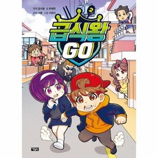 웅진북센 급식왕 GO 2, One color | One Size, 9788950992163