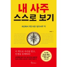 내 사주 스스로 보기:세상에서 가장 쉬운 셀프 사주 책, 메이트북스