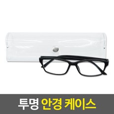 투명 플라스틱 단추 안경집