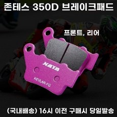 존테스 브레이크패드 350d 리어 프론트 앞 뒤, 1개, 전면