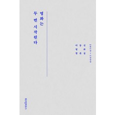 영화는 두 번 시작된다 - 이동진 영화평론집