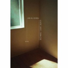 웅진북센 그때 나는 혼자였고 누군가의 인사가 그리웠으니까 2.20 이후 순차 출고, One color | One Size