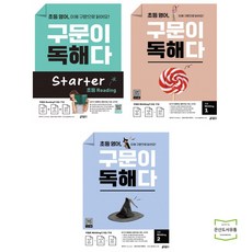 초등 영어 구문이 독해다 Starter + Reading 1 + 2 (전3권) / 키출판사