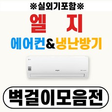 LG 휘센 엘지 벽걸이에어컨 냉난방기 06~16 (실내외기포함/서울전지역무료배송/에어컨일번지), [냉방] 인버터 벽걸이 06평