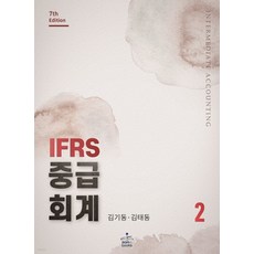 (샘앤북스) 2023 IFRS 중급회계 2 제7판, 분철안함