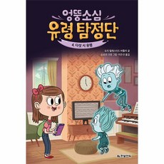 엉뚱소심 유령 탐정단 4. 다섯 시 유령, 한빛에듀