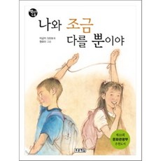 나와 조금 다를 뿐이야, 이금이 글/원유미 그림, 푸른책들