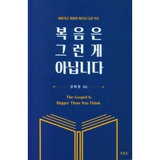 복음은 그런 게 아닙니다:이야기로 풀어낸 하나님 나라 복음, CLC(기독교문서선교회)