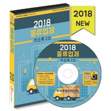 물류업체 주소록(2018)(CD), 한국콘텐츠미디어