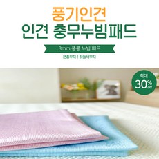 [풍기인견]인견 쫑쫑 일자 충무누빔 패드 / 여름 쿨패드 시원한일자누비, 분홍색