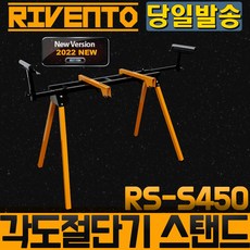 리벤토 RS-S450 접이식 각도절단기 스탠드 작업대, 1개 - rbse960